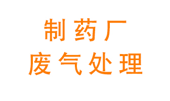 制藥廠廢氣處理方法有哪些？