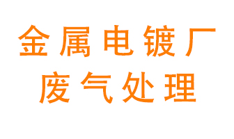 金屬電鍍廠廢氣怎么處理？