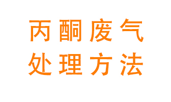 丙酮廢氣該如何處理呢？常用的丙酮處理方法有哪些？