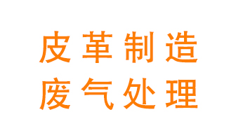 皮革廢氣怎么處理好？
